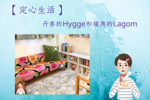 Hygge Lagom 定心生活 方定心
